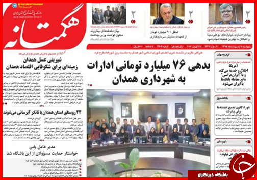 صفحه نخست روزنامه استان&zwnj;ها پنجشنبه 9 اردیبهشت ماه