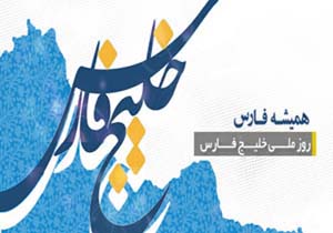 آغاز همایش بین المللی خلیج فارس در قشم