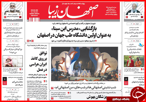 صفحه نخست روزنامه استان&zwnj;ها پنجشنبه 9 اردیبهشت ماه