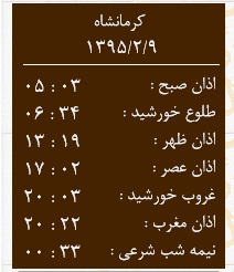 اوقات شرعی 9 اردیبهشت به افق کرمانشاه