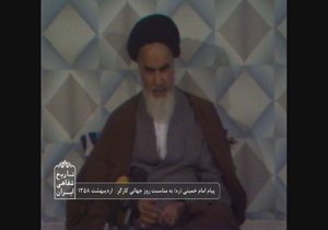 پخش پیام امام (ره) در روز کارگر سال 58 از شبکه مستند