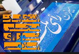 فردا انتخابات در 3 حوزه انتخابیه گلستان