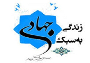 جشنواره سبک زندگی جهادی در سمنان برگزار می شود
