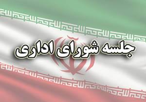 برگزاری شورای اداری جاسک