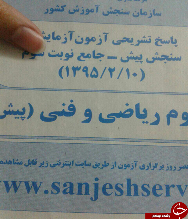 ماجرای لو رفتن سوالات آزمون سنجش + عكس