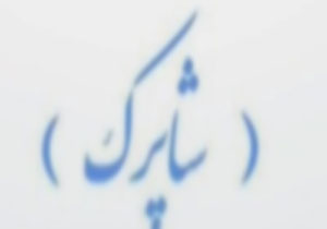 سر بر آوردن اسب تروای آمریکایی از سیستم شاپرک + فیلم