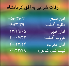 تقویم و اوقات شرعی امروز به افق کرمانشاه