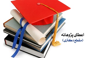 پرداخت زودهنگام پژوهانه؛ گامی برای حمایت از نخبگان