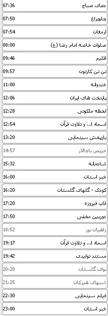 جدول پخش برنامه های سیمای مرکز گلستان 1 خرداد