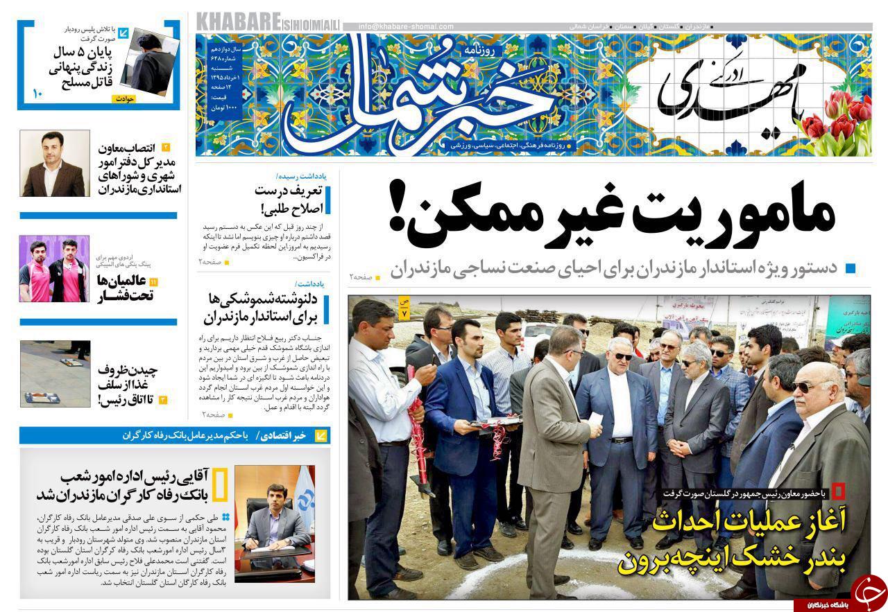 صفحه نخست روزنامه های استان&zwnj; شنبه اول خرداد ماه