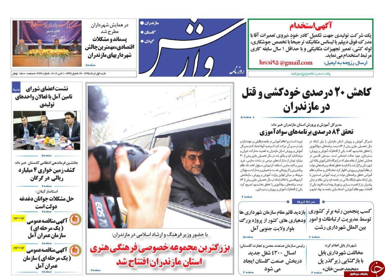 صفحه نخست روزنامه های استان&zwnj; شنبه اول خرداد ماه