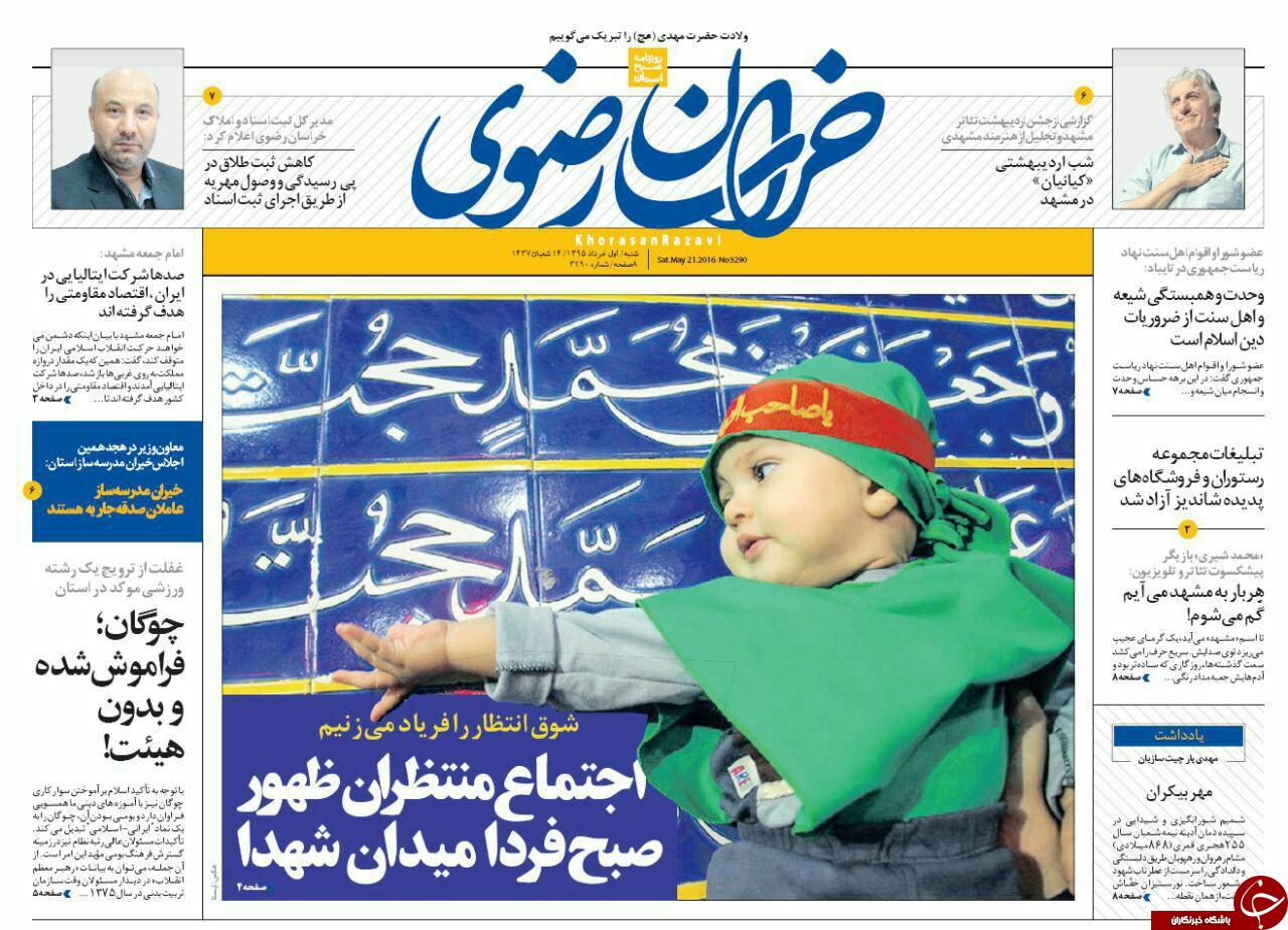 صفحه نخست روزنامه های خراسان رضوی شنبه 1 خرداد
