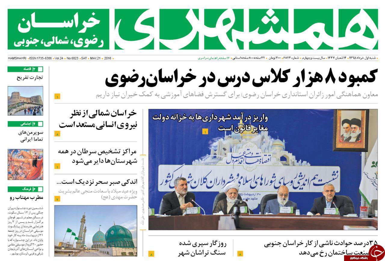 صفحه نخست روزنامه های خراسان رضوی شنبه 1 خرداد