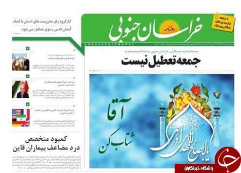 صفحه نخست روزنامه های استان /یکم خرداد
