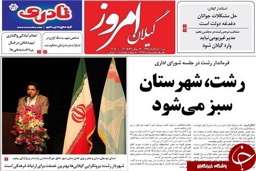 صفحه نخست روزنامه های امروز شنبه اول خرداد ماه