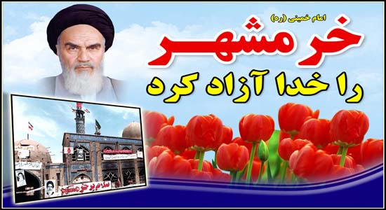 خرمشهر شهری که خرمشهر ماند
