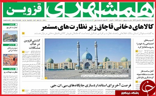 صفحه نخست روزنامه قزوین شنبه  1 خرداد ماه