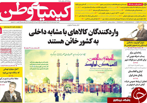 صفحه نخست روزنامه های استان&zwnj; اصفهان شنبه یکم خرداد