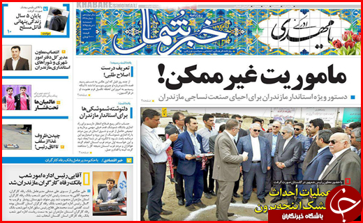 صفحه نخست روزنامه استان&zwnj;ها شنبه1 خرداد ماه