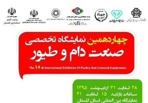 پایان چهاردهمین نمایشگاه صنعت دام و طیور در گلستان