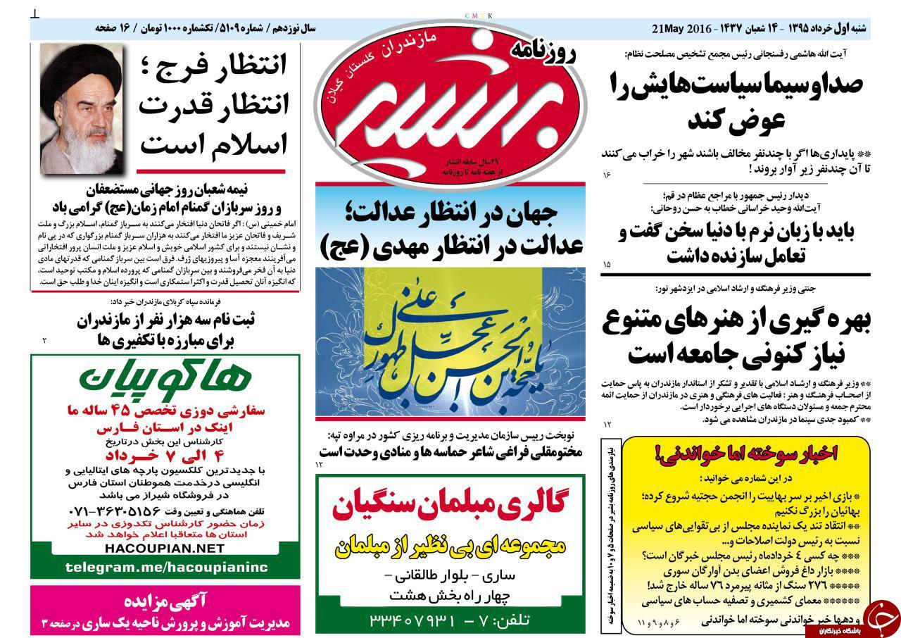 صفحه نخست روزنامه های استان&zwnj; شنبه اول خرداد ماه