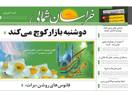 صفحه نخست روزنامه های خراسان شمالی یکم خرداد ماه
