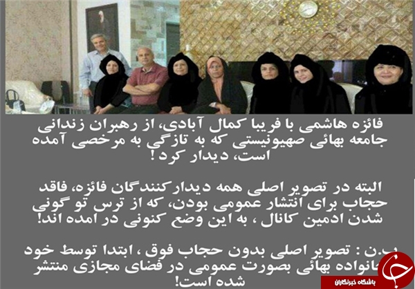 دیدار &laquo;فائزه&raquo; و داعشی&zwnj;ها/ عکس فائزه هاشمی و بهائیان فتوشاپ از آب درآمد+تصاویر