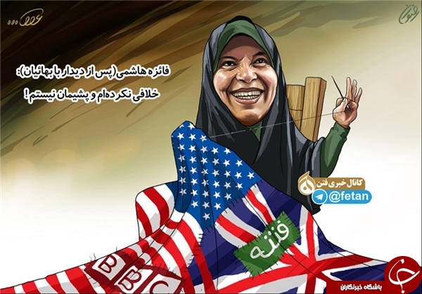دیدار &laquo;فائزه&raquo; و داعشی&zwnj;ها/ عکس فائزه هاشمی و بهائیان فتوشاپ از آب درآمد+تصاویر