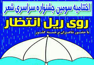 معرفی برگزیدگان سومین جشنواره ملی شعر روی ریل انتظار