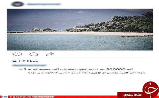 علی دایی و کریم باقری مقصر قطع رابطه مالدیو با ایران هستند!+تصاویر