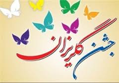 برگزاری جشن گلریزان آزادی زندانیان مالی