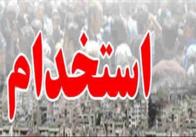 آگهی استخدام 2 خرداد