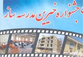 مشارکت خیران مدرسه ساز استان همدان در ساخت 212 مدرسه