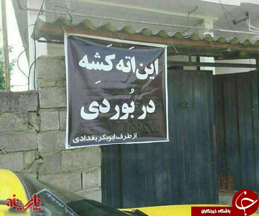 عکس/ پلاکارد ابوبکر بغدادی در مازندران!