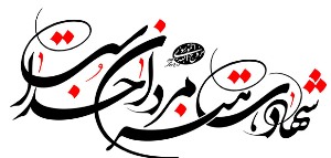 جانباز دفاع مقدس به همرزمانش پیوست