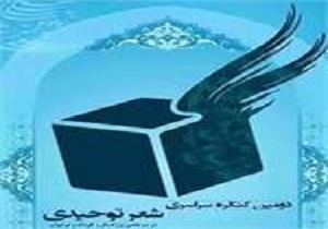 آغاز به کار دومین کنگره شعر توحیدی