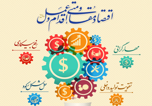 اعطای تسهیلات اشتغال زایی در راستای اقتصاد مقاومتی