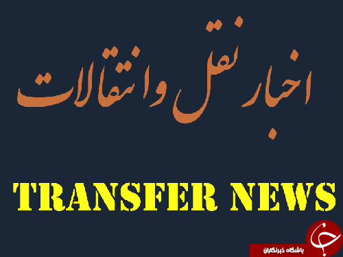 بازار شایعات قبل از فصل نقل و انتقالات