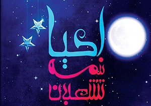 برگزاری جشن احیای شب نیمه شعبان در دانشگاه فردوسی مشهد