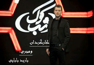 پرداخت به سبک‌های مختلف موسیقی ایرانی در فصل دوم «شب کوک»