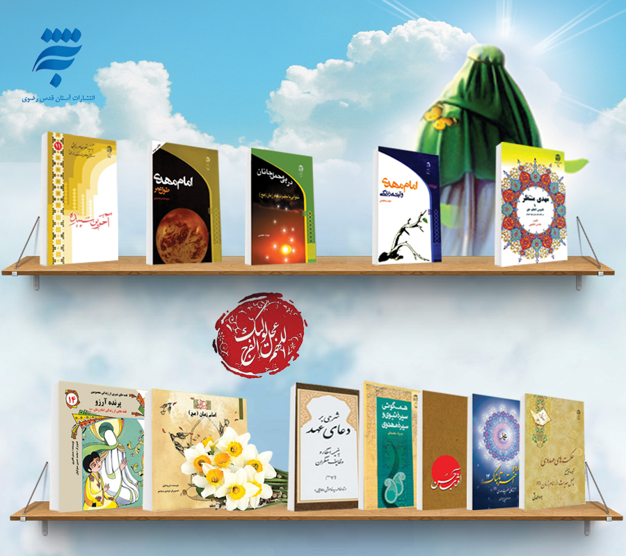 انتشار۱۲ عنوان کتاب کودک و بزرگسال ویژه ایام ولادت امام زمان(عج)