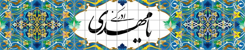 متن تبریک تولد امام زمان