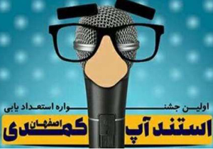 معرفی فینالیست های اولین جشنواره استندآپ کمدی