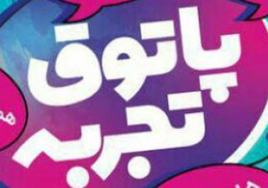 تجمع سالمندان اصفهانی در پاتوق تجربه