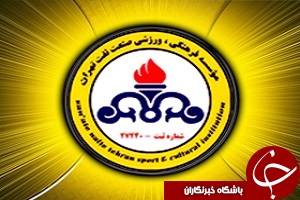 واگذاری نفت تهران رسمی شد