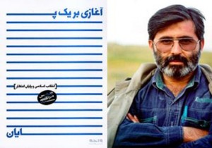 شهید اهل قلم و &laquo;آغازی بر یک پایان&raquo;