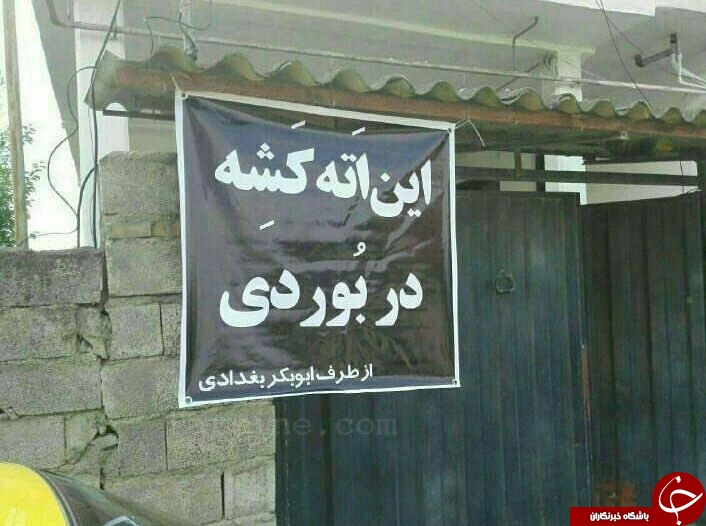 پلاکارد ابوبکر بغدادی در مازندران +عکس
