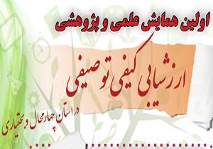 اولین همایش استانی ارزشیابی کیفی توصیفی دانش آموزان در شهرکرد