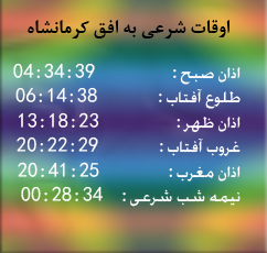 تقویم و اوقات شرعی امروز به افق کرمانشاه