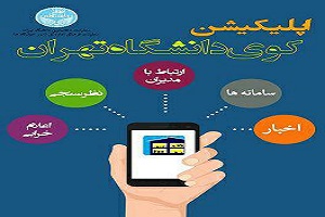 رونمایی از اولین برنامه اندرویدی در دانشگاه تهران